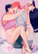 My cherries – JoJo dj Yaoi Uncensored Threesome Manga